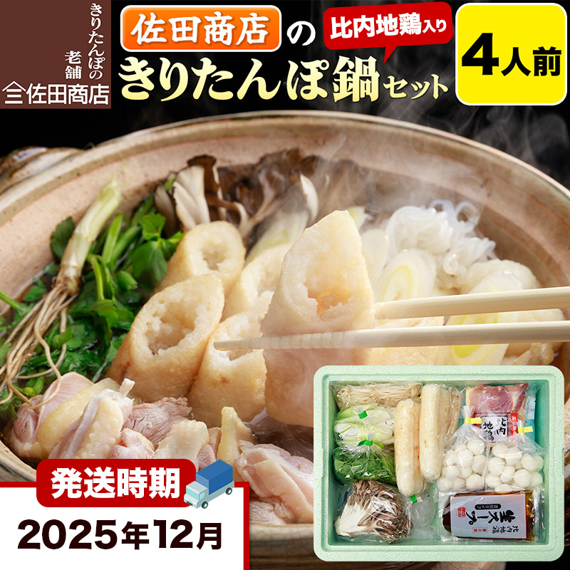 【12月発送】きりたんぽ 佐田商店 の きりたんぽ鍋 セット 4人前 秋田 手作りきりたんぽ8本入 比内地鶏 冷蔵