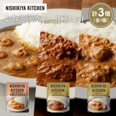 ふるさと納税 岩沼市 3種  レトルト カレー アソート(17)各1個 にしき [No.5704-1303]