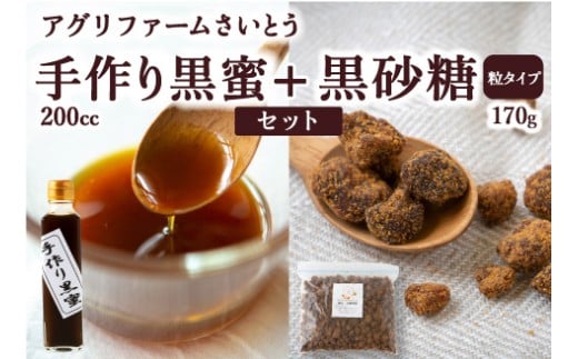 アグリファームさいとう 手作り黒蜜と黒砂糖（つぶタイプ） セット さとうきび 黒蜜 黒砂糖 うきは市