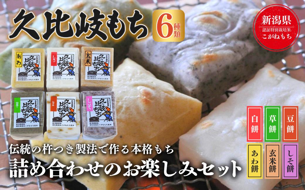 餅 久比岐もち 餅6種類 詰合せのお楽しみセット お餅詰め合せ お餅 セット 詰め合わせ