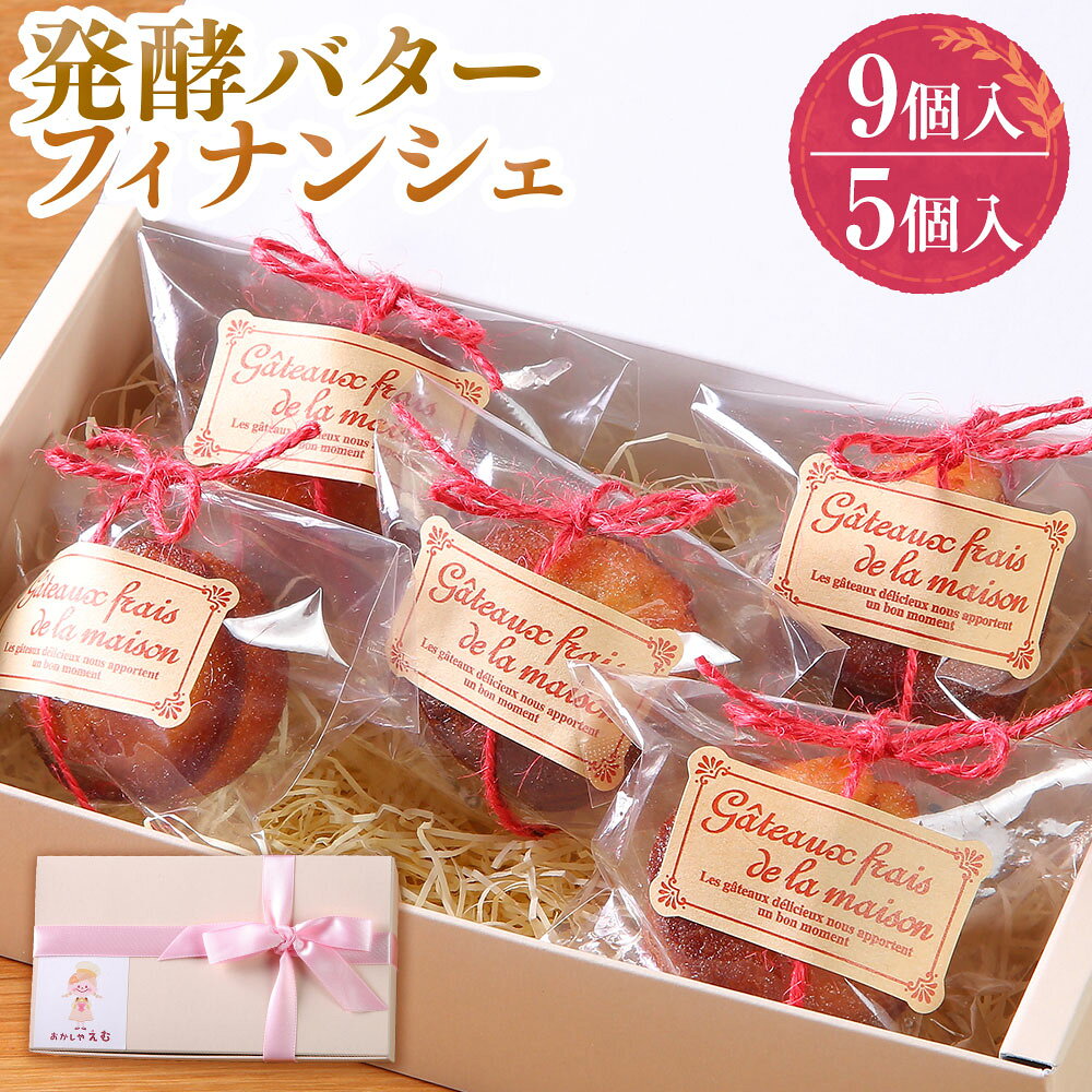 【ふるさと納税】 発酵バターフィナンシェ ＜選べる内容量＞ 5個入 / 9個入 グルテンフリー 米粉 小麦粉不使用 一口サイズ 丸型 発酵バター 焼き菓子 手作り スイーツ 洋菓子 お菓子 箱入り ギフト 贈答 プレゼント 手土産 内祝い お取り寄せ おやつ おかしやえむ 送料無料