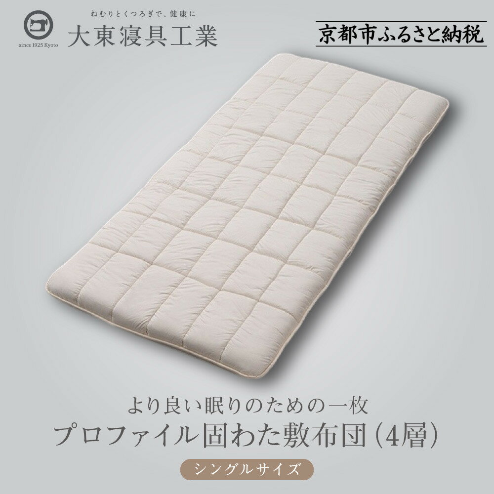 【ふるさと納税】【大東寝具】軽量プロファイル固わた敷布団（4層） ［中わた：ウール50％／吸汗ポリエステル50％］ シングルサイズ（100×210)【カスタメイク敷布団】