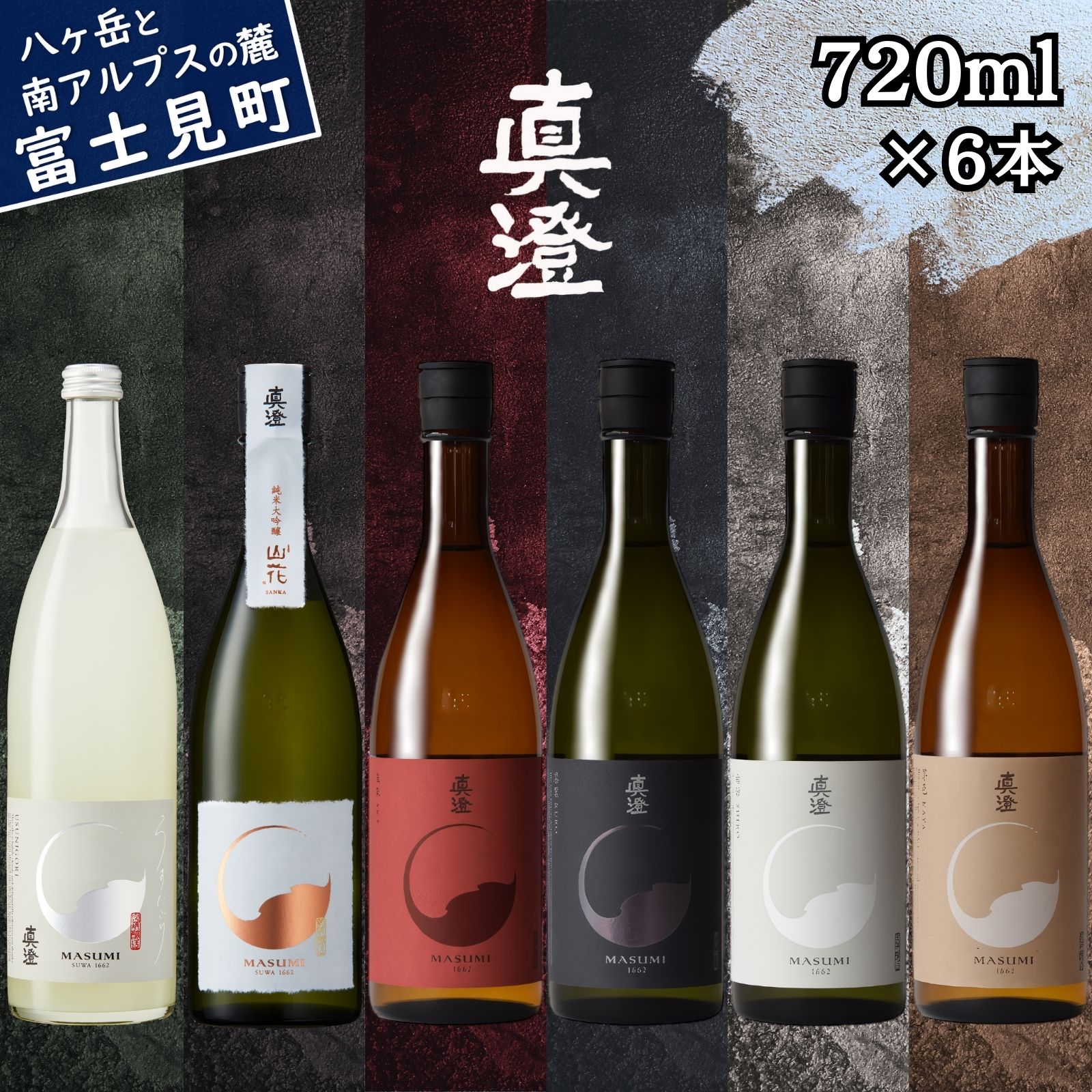 【ふるさと納税】春季限定 信州 真澄 フラッグシップ 日本酒 地酒 飲み比べ セット 720ml 6本 純米大吟醸 山花 うすにごり 発泡 泡酒 真朱 漆黒 辛口 白妙 茅色 宮坂醸造 老舗 諏訪五蔵 家飲み お歳暮 父の日 母の日 長野県 富士見町