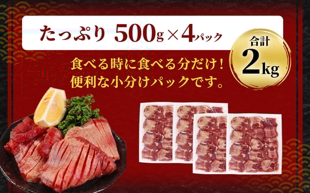 【訳あり】厚切り牛タン 約2kg（500g×4）