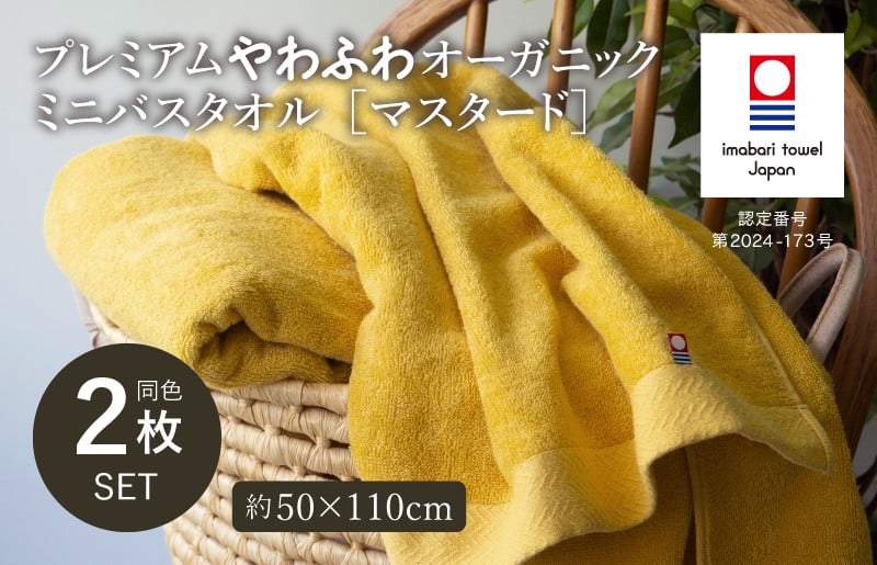 
            （今治タオルブランド認定品）プレミアムやわふわオーガニック ミニバスタオル 2枚セット マスタード【I003280BT2Y】 
          