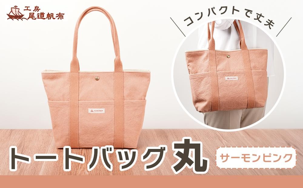
【尾道帆布】コンパクトで丈夫！｜トートバッグ丸（サーモンピンク）
