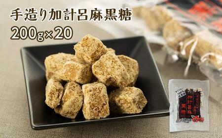 【奄美大島】手造り加計呂麻黒糖（バラ）4kg（200g×20）＜西田製糖＞