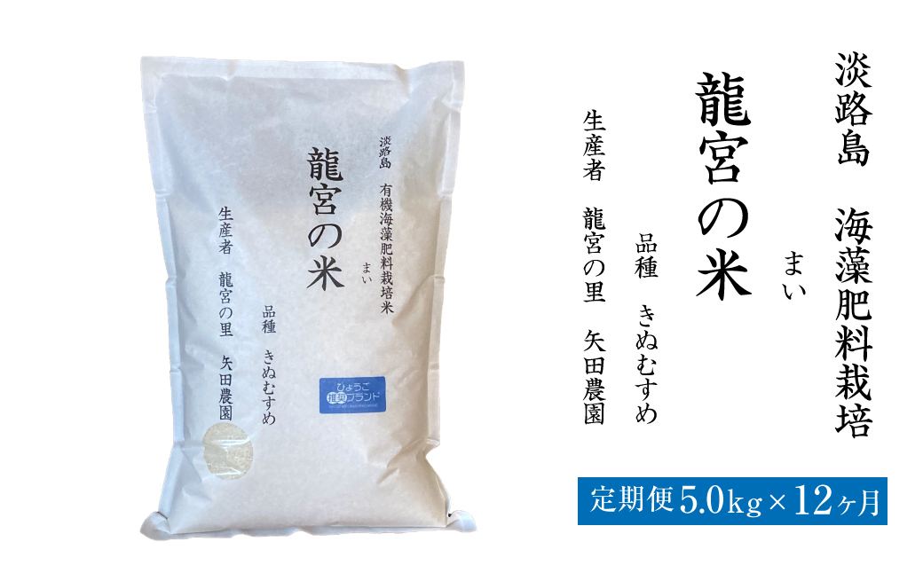 
【定期便12ヶ月】龍宮の米 淡路島産 海藻肥料栽培米 5.0kg×12ヵ月
