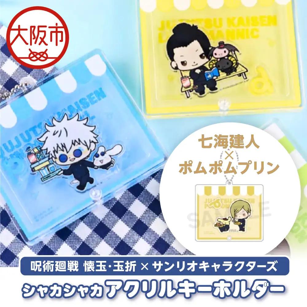 呪術廻戦 懐玉・玉折 × サンリオキャラクターズ シャカシャカアクリルキーホルダー  七海建人 ポムポムプリン_OS097-0008-06