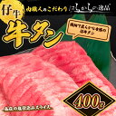 【ふるさと納税】牛タン 秘伝の塩仕込みスライス はらからの逸品 仔牛たん 400g 牛たん 薄切り 薄切 焼肉 スライス 牛 牛肉 肉 お肉 ぎゅうたん おつまみ バーベキュー BBQ 塩 はらから