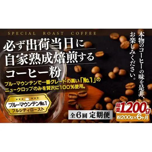 必ず出荷日に自家熟成焙煎ブルーマウンテンNo.1粉(200g)【6回定期便】
