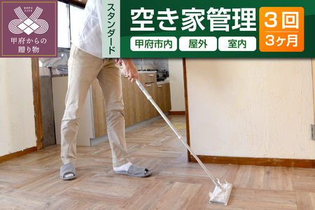 【株式会社七保】空き家管理サービス 3ヶ月：スタンダードプラン【室内】【屋外】