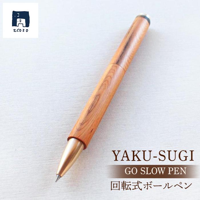 【ふるさと納税】PEN crack【屋久杉×水牛角｜回転式】 | 文房具 屋久杉 回転式 ボールペン ペン 筆記用具 屋久島町 鹿児島 屋久島 ふるさと 納税 雑貨 日用品 ライフスタイル ステーショナリー 2COZO 人気 おすすめ