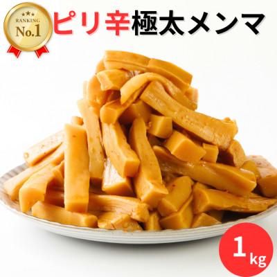 ふるさと納税 伊達市 ピリ辛極太メンマ 1kg