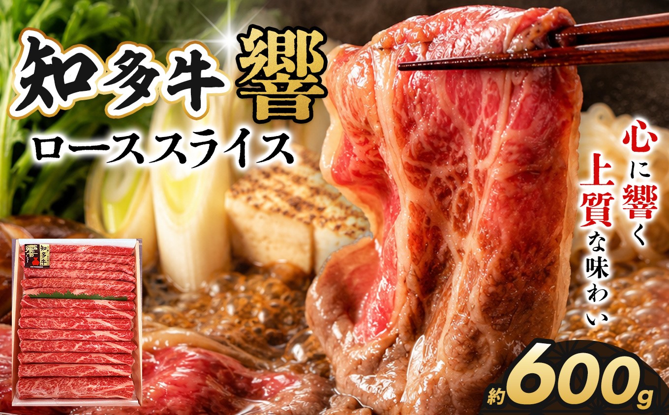 
                  知多牛（響）ローススライス600g｜交雑牛 国産牛 牛肉 すき焼き 焼肉 BBQ
                