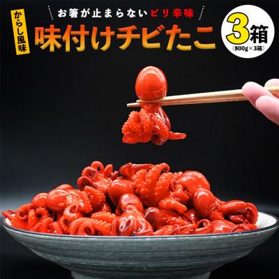 ふるさと納税 大洗町 味つけチビたこ(からし風味)3箱