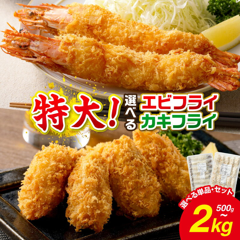 【ふるさと納税】＼選べる内容量！／サクぷりっ! 国産大粒カキフライ 20粒 40粒 80粒 大きな有頭エビフライ 8尾 16尾 大カキフライ40個&大えびフライ8尾のセット ふるさと納税 牡蠣 カキフライ エビフライ 冷凍 惣菜 フライ 牡蠣 海老 エビ 惣菜セット