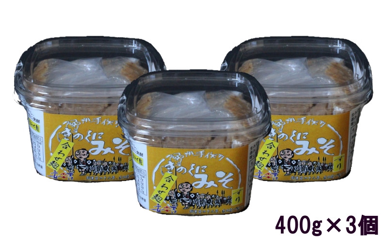 
きのくにみそ（合わせ麹）すり 400g×3個セット / 味噌 生みそ 調味料 こし味噌 みそ汁 和歌山県 田辺市
