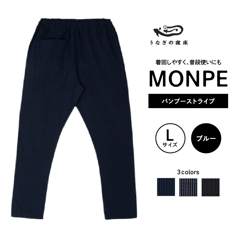 MONPE バンブーストライプ ブルー＜Lサイズ＞_うなぎの寝床 もんぺ 久留米絣 選べる サイズ ブルー L ストライプ 着心地よい 体 馴染む 腰回り ゆったり 普段履き おすすめ 農作業着 吸水性 乾き 早い 腰紐 裾ゴム付き 調整可能 福岡県 久留米市 送料無料_Jj020-1