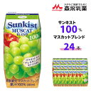 【ふるさと納税】サンキスト100％マスカットブレンド 200mL×24本 | 茨城県 常陸太田市 ジュース フルーツ 飲み物 マスカット りんご ミックス 果汁100％ 濃厚 すっきり 美味しい さわやか 甘み 香り フルーティー フレッシュ 人気 贈答品 ギフト 父の日 お中元