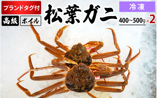 【先行予約】【冷凍】ブランドタグ付ボイル松葉ガニ（400g～500gを2枚）OM-24 タグ付き 松葉ガニ 松葉がに かに 蟹 カニ 鳥取県境港 御来屋漁港