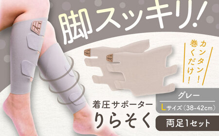 着圧サポーター りらそく 【グレー】Lサイズ（38-42cm）稲沢市 / イイダ産業 [BMAC001-03]
