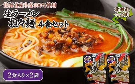 【北海道 産 小麦 100%使用】生 ラーメン（坦々麺味）4食セット ｜らーめん 拉麺 タンタン麺 送料無料  ラーメン 麺 麺類 麺類 加工品 食品 北海道 今金町 F21W-079