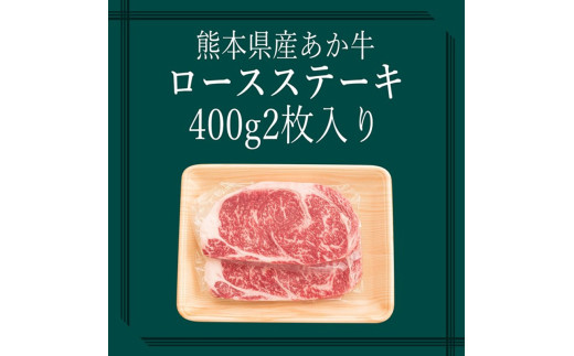 【矢野畜産】産地直送 くまもと 国産 熊本 阿蘇 和牛 あか牛 褐毛和種 あかげわしゅ ロース 400g 赤身 サシ ステーキ ビフテキ 高品質 矢野畜産 にくやの 老舗 おうちごはん おうち時間 通
