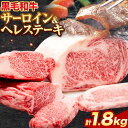 【ふるさと納税】黒毛和牛 サーロイン ステーキ 1kg ヘレステーキ 800g セット エムエスエイ (株)《30日以内に出荷予定(土日祝除く)》大阪府 羽曳野市 送料無料 牛肉 牛 和牛 サーロインステーキ ヒレステーキ ヒレ 200g × 5枚 160g × 5枚