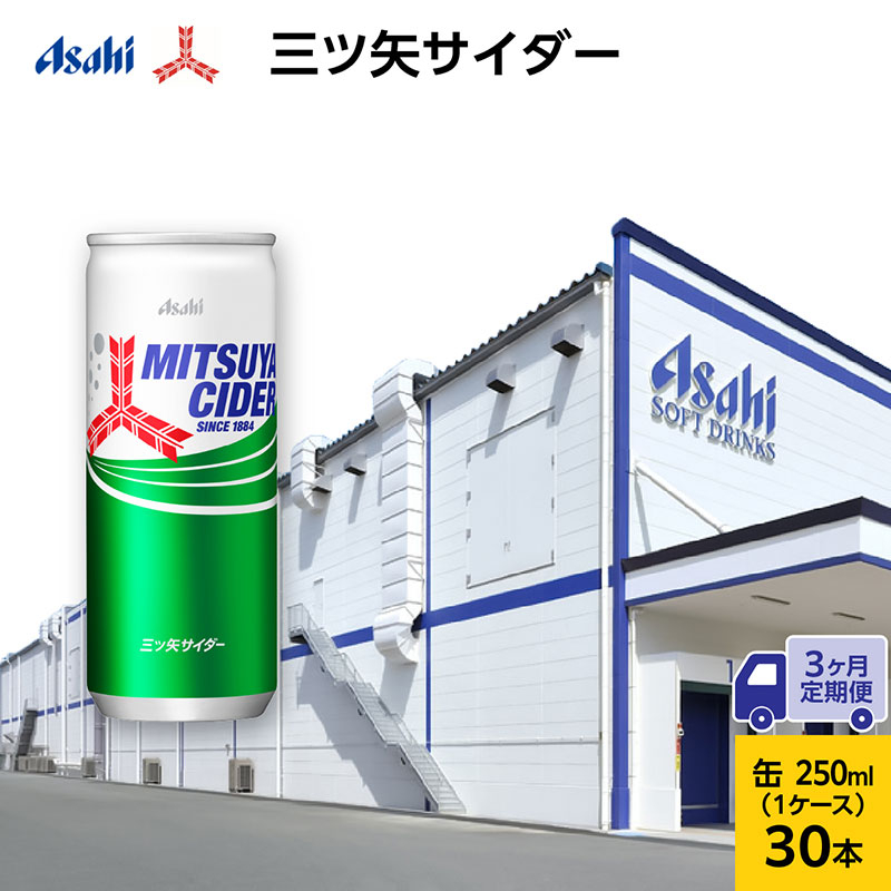 
            【3ヶ月定期便】三ツ矢サイダー 缶250ml 30本 (30本入×1ケース)　サイダー 炭酸飲料 缶 兵庫県 明石市
          