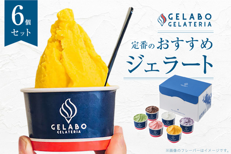 定番のおすすめ ジェラート 6個セット ジェラートセット アイス ジェラート ミルク ジェラート 