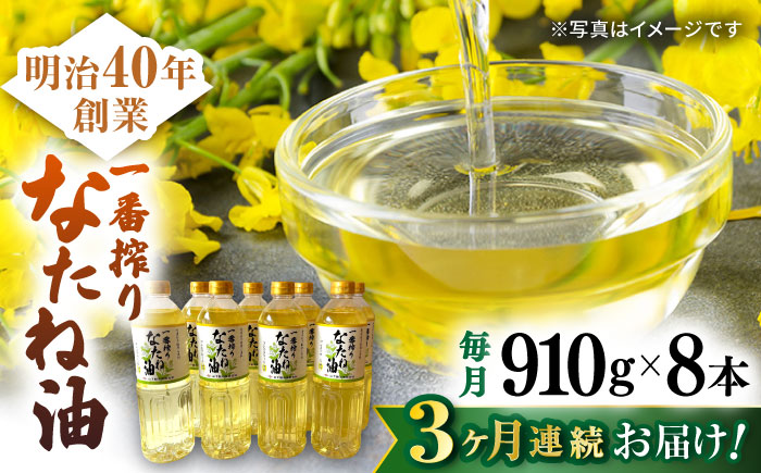 【3回定期便】一番搾りなたね油 910g×8本セット【山下製油】 [NBE119]