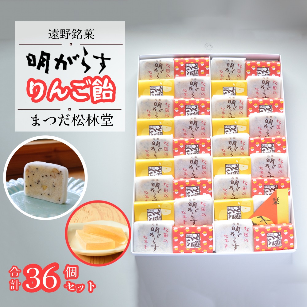 遠野銘菓 明がらす と りんご飴 各18個 計36個 セット【まつだ松林堂】/ 贈答 手土産 和菓子 個包装 岩手 遠野