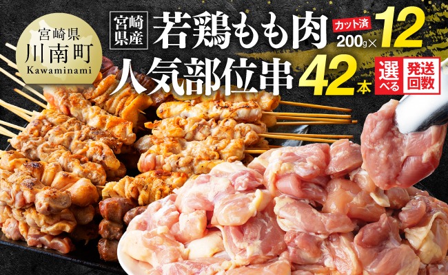 ※回数が選べる※ 宮崎県産若鶏もも200g×12袋＋人気部位串42本 【 肉 もも 串 ヘルシー 真空パック 小分け 串カツ ＢＢＱ 唐揚げ 長期保存 時短料理 カット済 宮崎県産 】 [B06901t6][B06901t12]