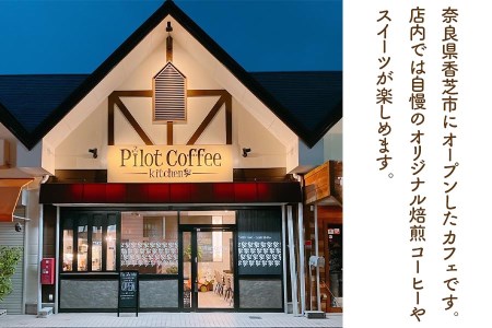 [Pilot Coffee Kitchen] オリジナル焙煎コーヒー 飲み比べギフトセット (ドリップバッグ／10g×12個) [3287]