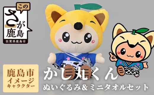 B-412 鹿島市のイメージキャラクター「かし丸くん」ぬいぐるみとミニタオルセット