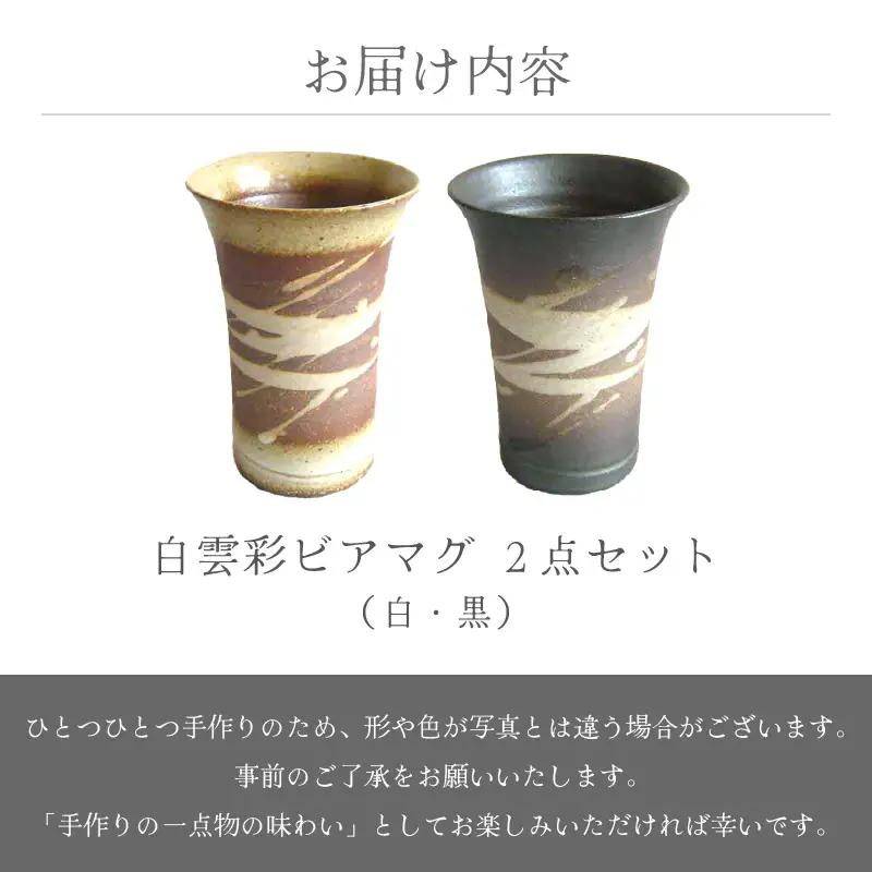  越前焼のふるさと越前町からお届け！白雲彩 ビアマグ 2点セット（白・黒）国成窯 越前焼 越前焼き 【焼酎 コップ カップ マグカップ 食器  ギフト うつわ 電子レンジ 食洗機  工芸品 陶芸作家 