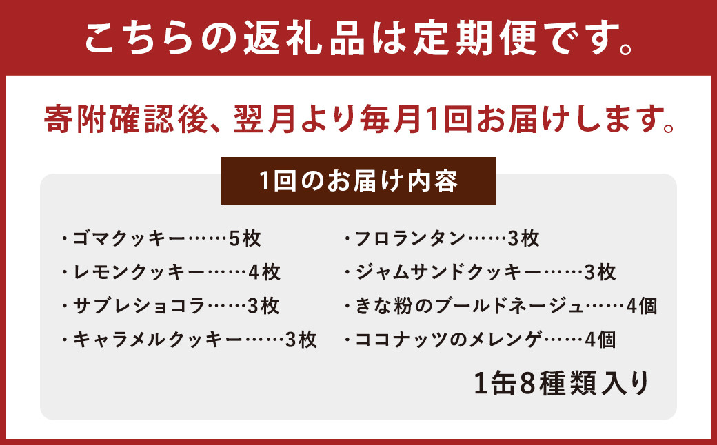 【6ヶ月定期便】アルケミスト オリジナルクッキー缶 8種類入り