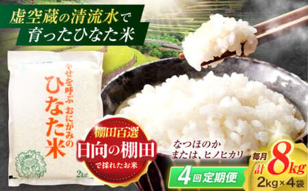 【4回定期便】棚田米8kg(2kg×4袋)[OCM028] 米