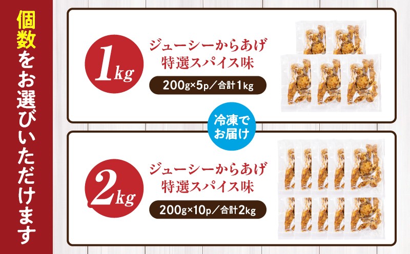 【レンジでプロ味！】宮崎県産ジューシーからあげ 特選スパイス味 200g（１パック）×5パック／合計1000g A126