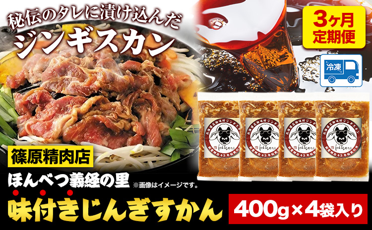 3ヶ月定期便 北海道十勝 しのはら精肉店「ほんべつ義経の里 味付きじんぎすかん」4袋セット《お申込み月の翌月から出荷開始》 北海道 本別町 計3回お届け 篠原精肉店 送料無料 ジンギスカン 肉
