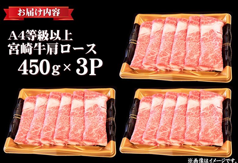 【特別規格】A4等級以上 宮崎牛 肩ロースすき焼き 1.2kg（牛肉 黒毛和牛 宮崎牛 ロース すき焼き用 赤身 霜降り 人気）