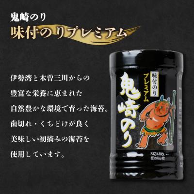 ふるさと納税 常滑市 鬼崎のり(味付のりプレミアム6本) |  | 01