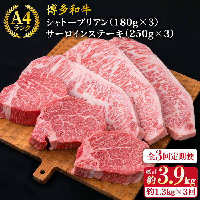 【ふるさと納税】【全3回定期便】【 極厚 ステーキ 6枚セット 】シャトーブリアン （ 約180g×3枚 ） / サーロイン （ 約250g×3枚 ） 糸島市 / 糸島ミートデリ工房 [ACA181] A4ランク 博多和牛 牛肉 330000円 300000円 30万