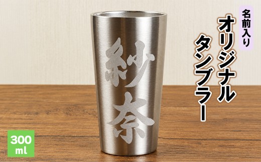 名前入り オリジナル タンブラー  サーモス THERMOS 熊本県 水上村