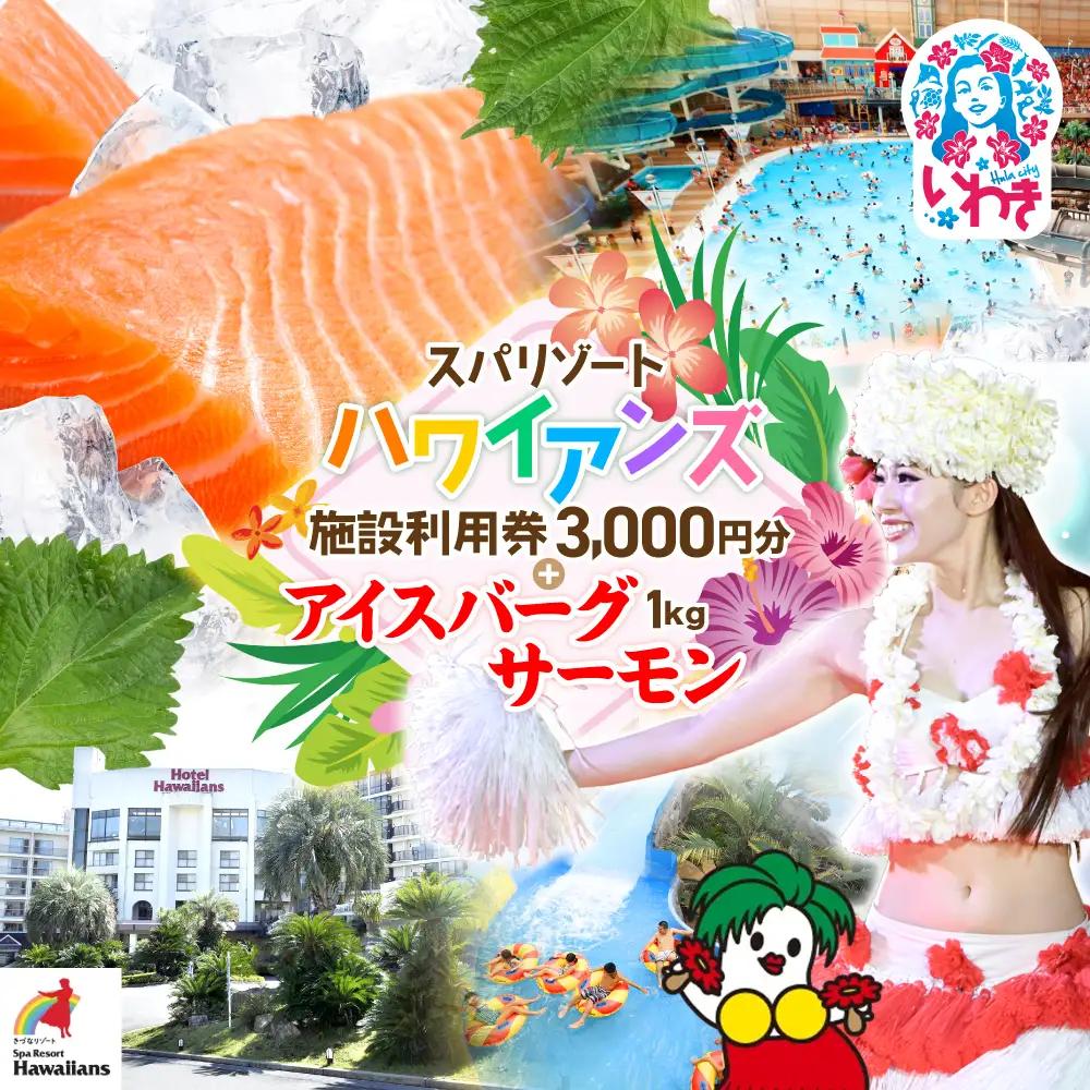 スパリゾートハワイアンズ　施設利用券3,000円分＋アイスバーグサーモン（アトランティックサーモン）　約1kg（約200g×5袋） | 利用チケット 入場券 ホテルハワイアンズ モノリスタワー ウイルポート フラダンス プール スパ 福島県 いわき市 マウナヴィレッジ ゴルフコース アイスバーグサーモン アトランティックサーモン 冷凍 サーモン 切り身 | ZZ022
