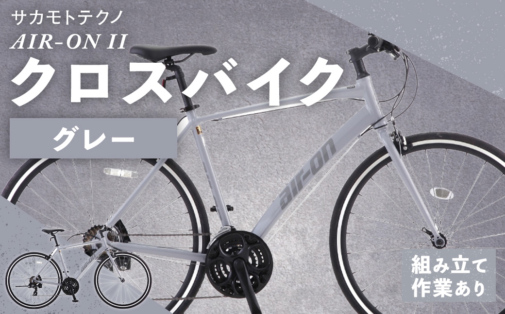 
                  サカモトテクノ AIR-ON II クロスバイク （ 700C / 21段変速 ） グレー 自転車 クロスバイク スポーツバイク 通勤 通学 日常使い サイクリング 軽量アルミフレーム 入門モデル 快適
                