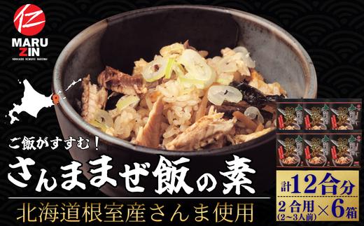 A-50039 【北海道根室産】さんま混ぜ飯の素2合用×6箱