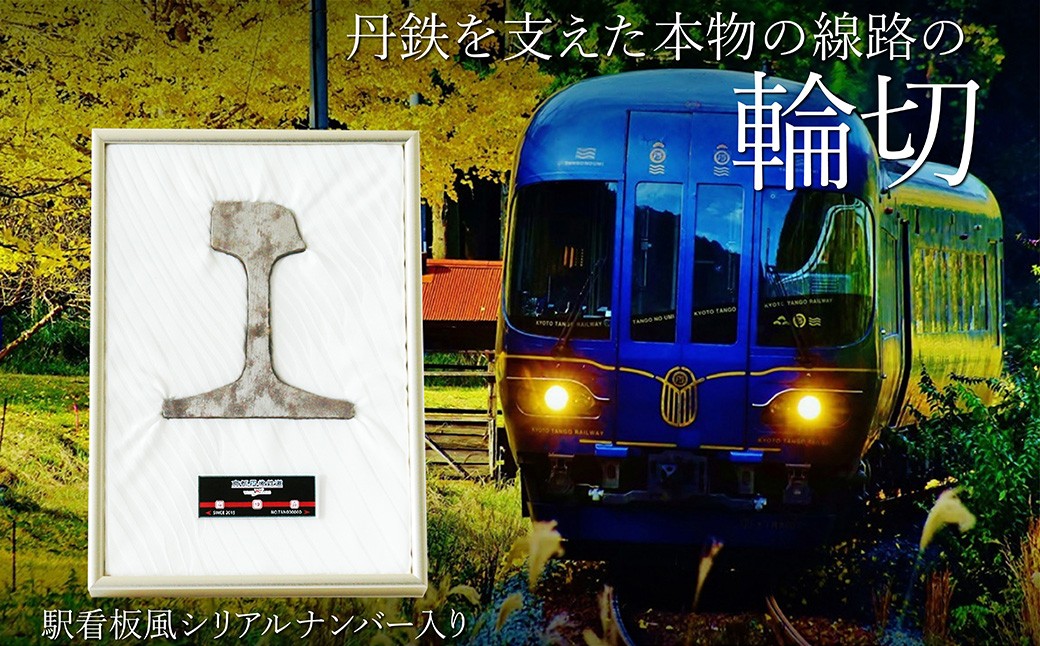 
                  京都丹後鉄道 線路の輪切り　鉄道 線路 輪切り レール たんてつ 丹鉄 宮津線 宮豊線 汽車 列車 鉄道グッズ 鉄道コレクション 鉄道ファン 鉄道部品 あかまつ あおまつ くろまつ 丹後の海 タンゴディスカバリー タンゴエクスプローラー 送料無料　WI00003
                