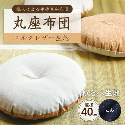 ふるさと納税 江東区 丸座布団　コルクレザー生地　40R 　40cm　(わらべ:こん)【kt031-004-7】